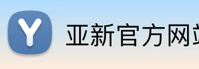 亚新官方网站 logo